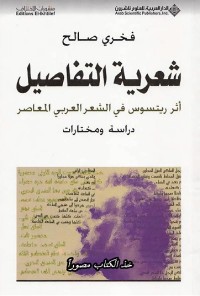 شعرية التفاصيل
